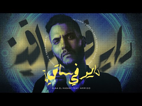Alaa El Kashef feat. Amir Eid_Dayer fi saaya - Motion-Design