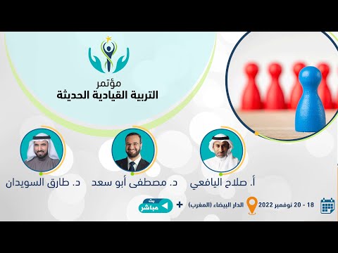 مؤتمرالتـربـيـــة القيادية الحـديثـة Live Stream - Eventos