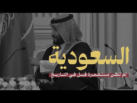 من يوم بدينا دارنا شامخة ودوم #حنا_مكمّلين | يوم التأسيس - Production Audio