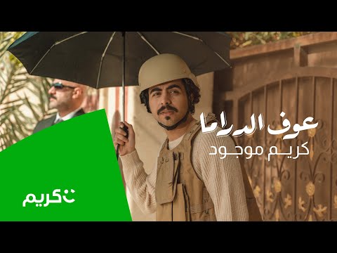 عوف الدراما ... كريم موجود - Publicidad