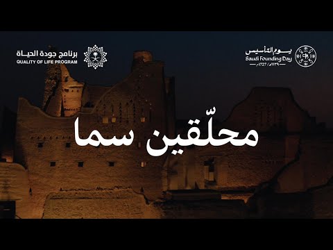 برنامج جودة الحياة l محلّقين سما | يوم التأسيس 2024 - Production Audio